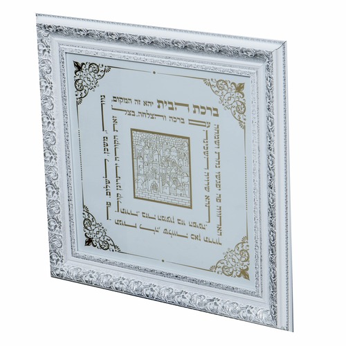 תמונת ברכת הבית מפוארת ומהודרת ביותר -דגם מרובע