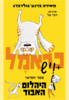כראמל ספר חמישי היהלום האבוד - מאירה ברנע-גולדברג