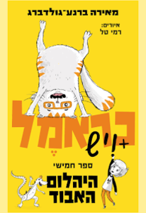 כראמל ספר חמישי היהלום האבוד - מאירה ברנע-גולדברג כנרת