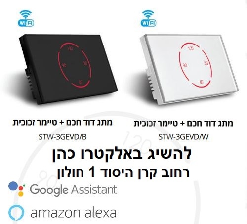 מתג דוד חכם + טיימר זכוכית לבנה או שחורה לבחירה STW-3GEVD/W