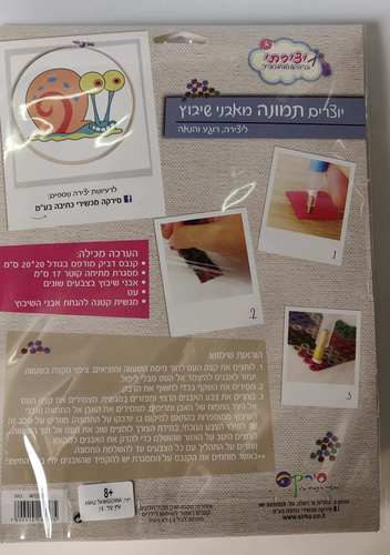 יוצרים תמונה מאבני שיבוץ - חילזון