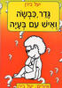 גדר כבשה ואיש עם בעיה (יד 2 כחדש) - יעל בירן
