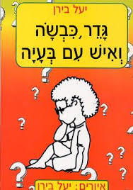גדר כבשה ואיש עם בעיה (יד 2 כחדש) - יעל בירן שונות 