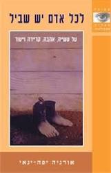 לכל אדם יש שביל (יד 2 ) - אורניה יפה-ינאי מודן