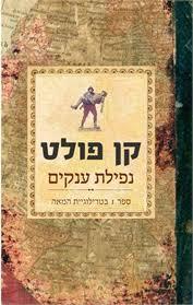 נפילת הענקים  (יד 2) - קן פולט מודן
