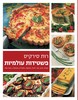 פשטידות עולמיות (יד 2 ) - רות סירקיס כריכה קשה עם ספירלה