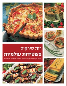 פשטידות עולמיות (יד 2 ) - רות סירקיס כריכה קשה עם ספירלה ידיעות אחרונות
