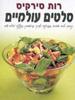 סלטים עולמיים (יד 2 כחדש כריכה קשה) - רות סירקיס 