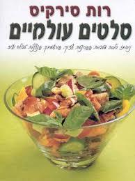סלטים עולמיים (יד 2 כחדש כריכה קשה) - רות סירקיס  שונות 