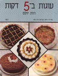 עוגות ב-5 דקות (יד 2 כחדש) כריכה קשה- רות יולס כתר