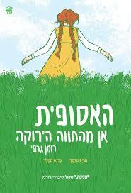 האסופית אן מהחווה הירוקה רומן גרפי - מריה מרסדן ברנה תמלר כתר