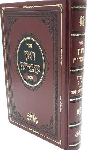 חזון עובדיה - פסח - הגדה של פסח