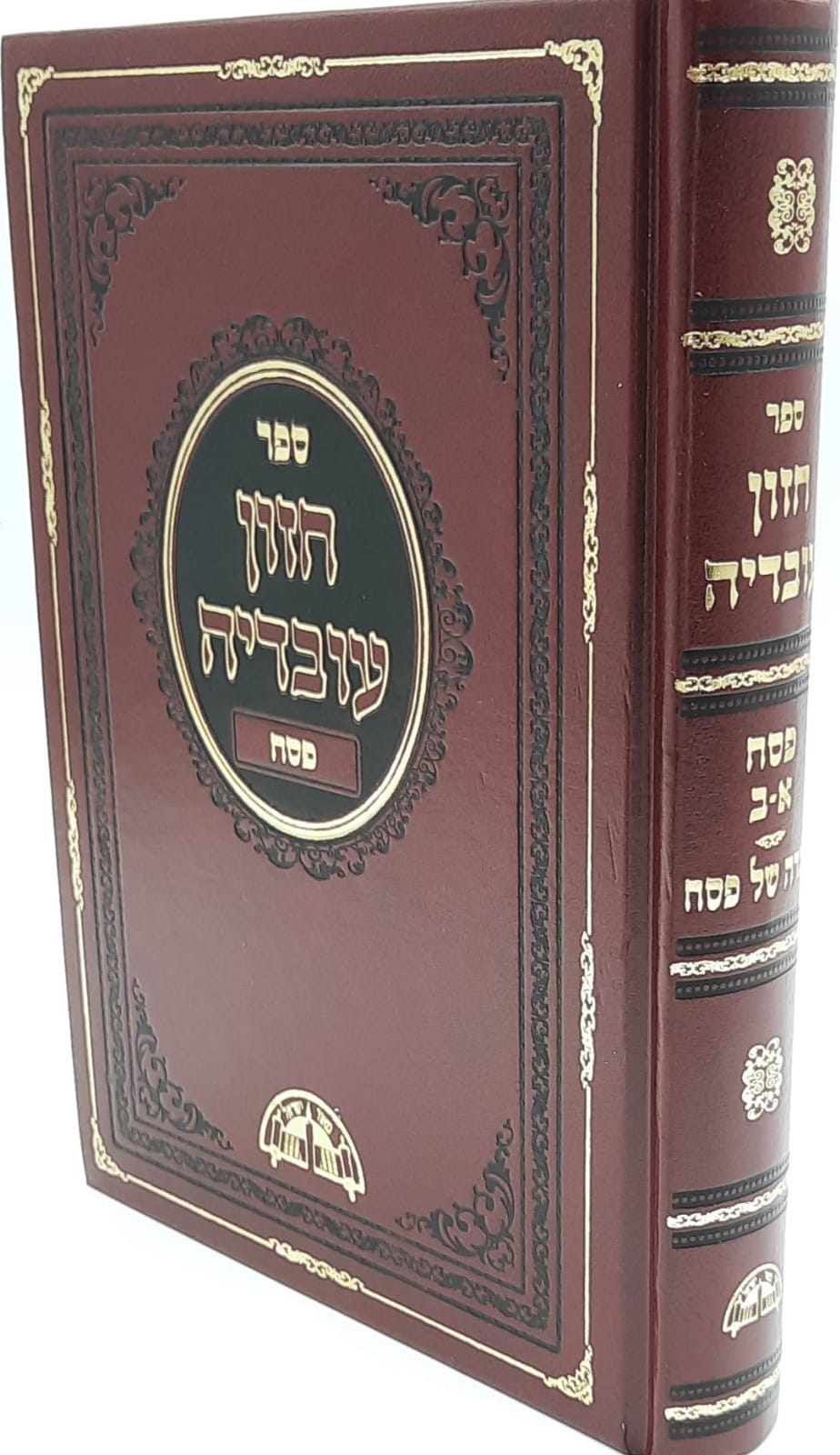 חזון עובדיה - פסח - הגדה של פסח