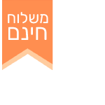 משלוח חינם