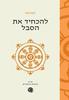 להכחיד את הסבל -  הבודהה