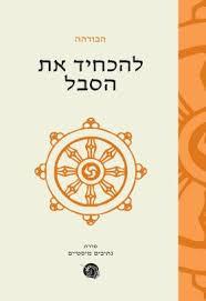 להכחיד את הסבל -  הבודהה שונות 