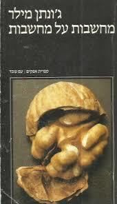 מחשבות על מחשבות (יד 2) - ג'ונתן מילר עם עובד