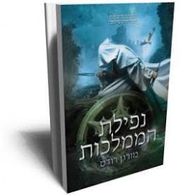 נפילת הממלכות (יד 2) - מורגן רודס קוראים