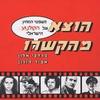 הוצא מהקשרו משפטי המחץ של הקולנוע הישראלי (יד 2 כחדש) - מרדכי אלון אמיר דורון