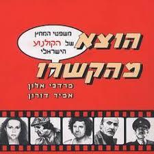 הוצא מהקשרו משפטי המחץ של הקולנוע הישראלי (יד 2 כחדש) - מרדכי אלון אמיר דורון שונות 