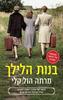בנות הלילך (יד 2) - מרתה הול קלי