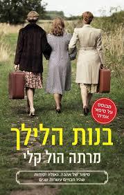 בנות הלילך (יד 2) - מרתה הול קלי כנרת