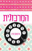 המרכזנית (יד 2 כחדש) - גרטשן ברג
