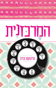 המרכזנית (יד 2 כחדש) - גרטשן ברג תכלת