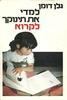 למדי את תינוקך לקרוא (יד 2) - גלן דומן