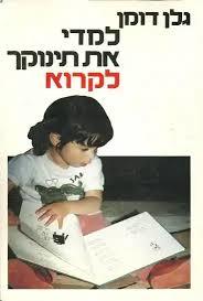 למדי את תינוקך לקרוא (יד 2) - גלן דומן שונות
