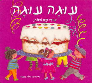 ספר ילדים - עוגה עוגה