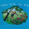 ספר ילדים - בוא אלי פרפר נחמד