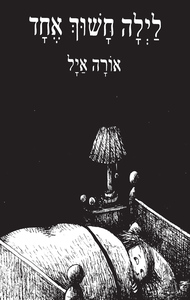 ספר ילדים - לילה חשוך אחד