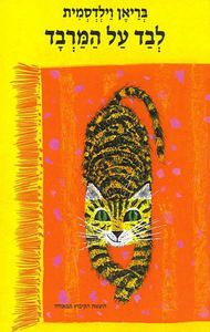 ספר ילדים - לבד על המרבד