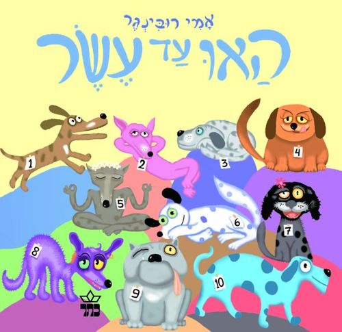 ספר ילדים - האו עד עשר / אמי רובינגר