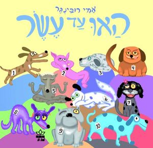 ספר ילדים - האו עד עשר / אמי רובינגר