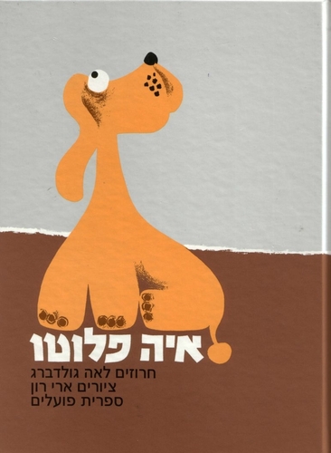ספר ילדים - איה פלוטו / לאה גולדברג