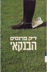 הבנקאי (יד 2 ) - דיק פרנסיס מודן
