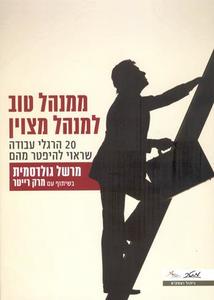 ממנהל טוב למנהל מצוין - מרשל גולדסמית מטר