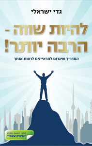 להיות שווה-הרבה יותר! (יד 2 כחדש) - גדי ישראלי שונות 