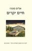 חיים יקרים - אליס מונרו