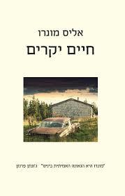 חיים יקרים - אליס מונרו זמורה ביתן