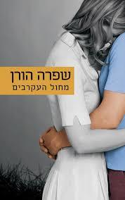 מחול העקרבים - שפרה הורן זמורה ביתן