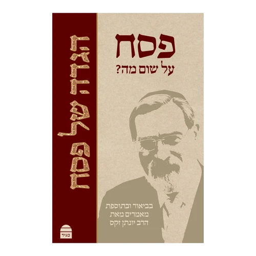 הגדה של פסח הרב זקס זצ