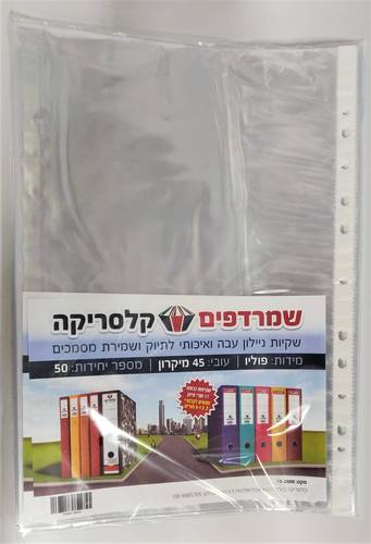 ניילון פס לבן 45 מיקרון - גודל פוליו (מארז 50 יח')