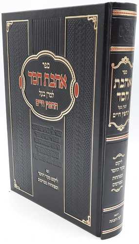 אהבת חסד - החפץ חיים
