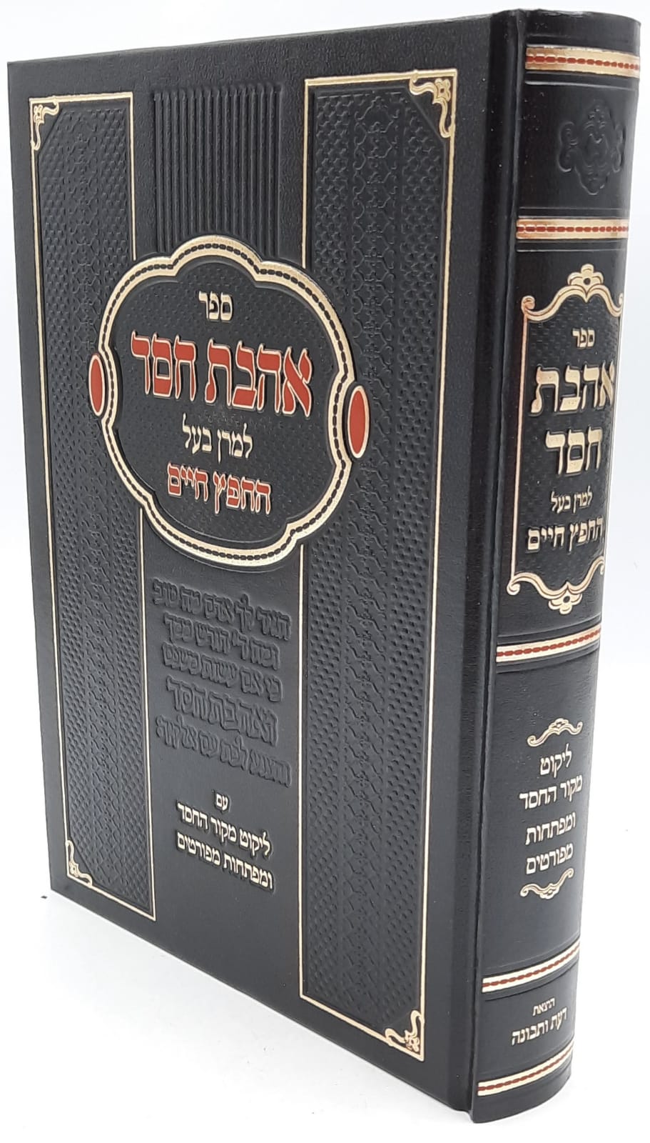 אהבת חסד - החפץ חיים
