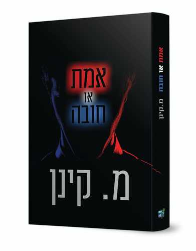 אמת או חובה