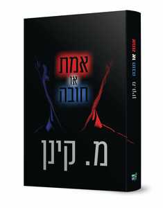 אמת או חובה
