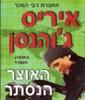 האוצר הנסתר - איריס ג'והנסן (יד 2)